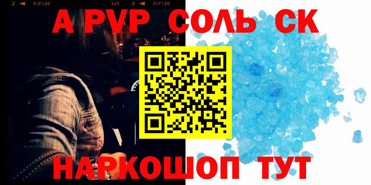 APVP Соль  Вход с VPN  Альфа ПВП кристаллы  A-PVP кристаллы  Борзя 
